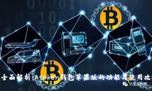 : 全面解析：Atoken钱包苹果版的功能与使用攻略