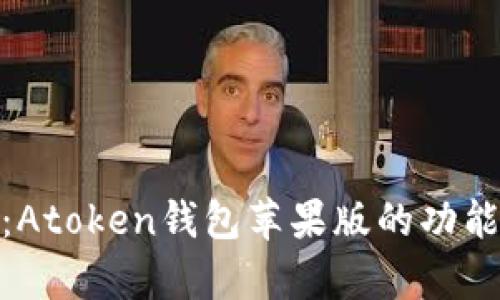 : 全面解析：Atoken钱包苹果版的功能与使用攻略