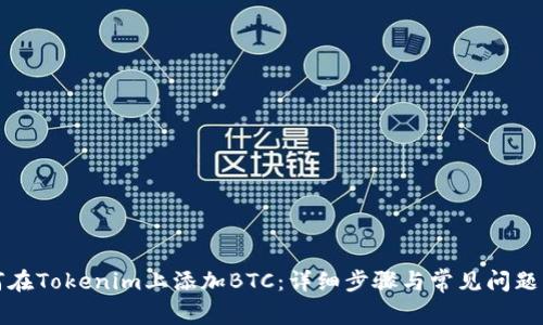 如何在Tokenim上添加BTC：详细步骤与常见问题解答