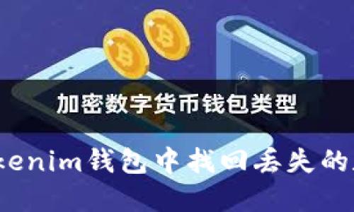如何在Tokenim钱包中找回丢失的数字资产？
