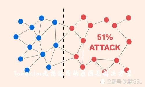 Tokenim无法使用的原因及解决方案