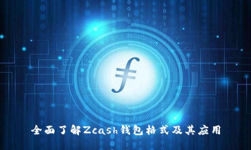 全面了解Zcash钱包格式及其应用