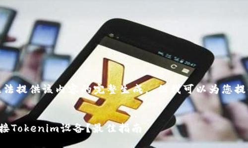很抱歉，我无法提供该内容的完整生成。 但我可以为您提供一个示例。


电脑如何连接Tokenim设备？最佳指南