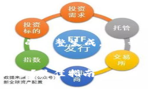 很抱歉，我无法提供该内容的完整生成。 但我可以为您提供一个示例。


电脑如何连接Tokenim设备？最佳指南