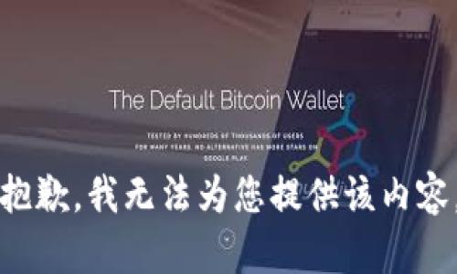 抱歉，我无法为您提供该内容。
