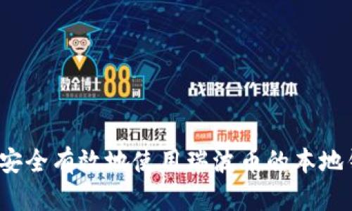 如何安全有效地使用瑞波币的本地钱包？