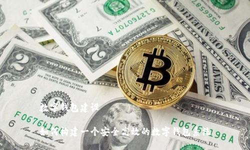 数字钱包建设

如何构建一个安全高效的数字钱包系统