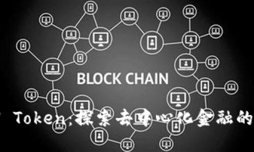XNN Token：探索去中心化金融的未来