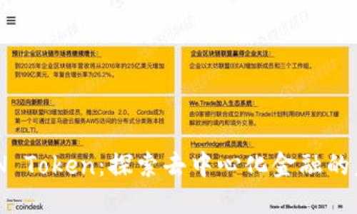 XNN Token：探索去中心化金融的未来