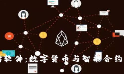 以太坊软件：数字货币与智能合约的未来