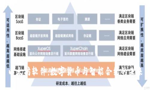 以太坊软件：数字货币与智能合约的未来