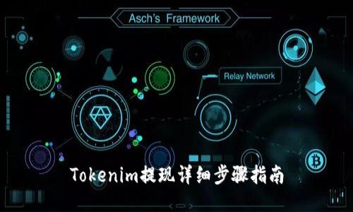 Tokenim提现详细步骤指南