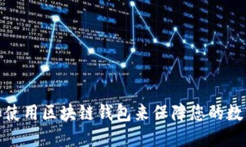 如何选择和使用区块链钱包来保障您的数字资产安全