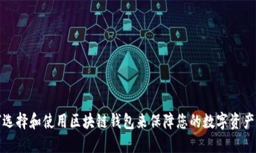 如何选择和使用区块链钱包来保障您的数字资产安全