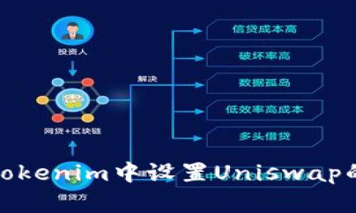 : 如何在Tokenim中设置Uniswap的中文界面