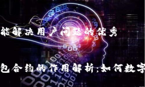 思考一个能解决用户问题的优秀


以太坊钱包合约的作用解析：如何数字资产管理