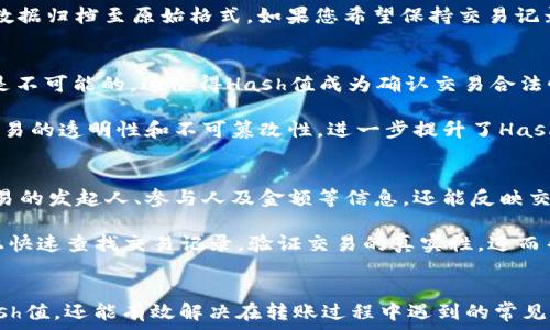   
查看Tokenim转账的Hash值：简单步骤和实用技巧

关键词  
Tokenim, Hash值, 转账查询  

引言  
在区块链技术日益普及的今天，安全性和透明性成为了用户关注的重点。Tokenim作为一种流行的加密数字资产，其转账过程中的每一笔交易都需要经过区块链的验证，生成唯一的Hash值。Hash值不仅是交易的身份识别符，还能帮助用户追踪交易状态，确保转账的安全性和准确性。本文将详细介绍如何查看Tokenim转账的Hash值，并解答一些相关问题，以帮助用户更好地理解和使用Tokenim平台。

Tokenim转账的基本概念  
在深入查看Tokenim转账的Hash值之前，有必要了解几个基本概念。Tokenim是一种基于区块链的数字资产，具有快速交易、低手续费和高安全性等优点。在Tokenim平台上进行转账时，用户会提交一条交易请求，包括发送方、接收方及转账金额等信息。而这条请求经过区块链验证后，系统会为其生成一个独一无二的Hash值。这个Hash值实际上是该交易的“指纹”，它能明确标识该交易的唯一性。

如何查看Tokenim转账的Hash值  
查看Tokenim转账的Hash值可以通过几种方式完成。以下是常见的几种方法：

h41. 使用Tokenim内置的交易查询功能/h4  
Tokenim平台通常会提供内置的交易记录查询功能。用户可以通过以下步骤查看自己的转账Hash值：  
ul  
  li登录Tokenim账户。/li  
  li导航至“交易记录”或“转账历史”页面。/li  
  li找到目标转账记录，系统会显示该交易的相关信息，包括Hash值。/li  
/ul  

h42. 通过区块链浏览器查询/h4  
区块链浏览器是一个可以实时查看区块链上所有交易的信息工具。用户可以通过以下步骤来查询Hash值：  
ul  
  li访问适用的区块链浏览器（如Etherscan、BscScan等，具体取决于Tokenim使用的区块链网络）。/li  
  li在搜索框中输入自己的钱包地址、转账金额或者交易时间等信息。/li  
  li找到相关的交易记录，Hash值将会显示在交易详情中。/li  
/ul  

h43. 联系Tokenim客服/h4  
如果用户在查询过程中遇到困难，或者系统未能显示Hash值，那么可以考虑联系Tokenim的客服支持。提供相关的转账信息，他们将能够帮助用户获取Hash值。  

可能相关的问题  
以下是关于Tokenim转账Hash值的五个常见问题及其详细解答：

问题一：Hash值是如何生成的？  
Hash值是通过区块链网络的加密算法生成的。每当用户发起一笔转账时，网络会对该交易的所有相关信息（如发送方、接收方地址、转账金额和时间戳等）进行加密计算，生成一个固定长度的字符串，这就是该笔交易的Hash值。即使是微小的交易内容变动，生成的Hash值也会发生显著变化，这种特性使得Hash值成为一种高效的交易验证方式。

具体而言，Hash算法一般采用SHA-256或其他类似的加密哈希函数。该算法能够将任意长度的数据输入转换成一个固定长度的输出（即Hash值），这意味着不论交易的金额或数据量多大，最终生成的Hash值长度都是一致的。Hash值除了用于身份识别外，还起到防篡改的效果。一旦Hash值被生成并链入区块，任何试图修改交易数据的行为都会导致Hash值变化，从而被迅速识别。

问题二：如果找不到Hash值，我该怎么办？  
如果在Tokenim平台或区块链浏览器中找不到某笔交易的Hash值，可能是由于转账尚未得到确认或网络延迟等原因。在这种情况下，可以采取以下措施：  
ul  
  listrong检查网络状态：/strong有时候网络状况不佳，可能导致信息传输延迟。用户可以稍待片刻后再次查询。/li  
  listrong确认地址正确性：/strong确保查询时所用的钱包地址、交易ID或其他信息的准确性。/li  
  listrong联系Tokenim支持团队：/strong如果问题依旧未解决，联系Tokenim客服是获取详细帮助的良好选择。/li  
/ul  

问题三：Hash值会过期吗？  
Hash值本身不具有过期属性，一旦生成便永远存在于区块链上。用户可随时查询其完整历史记录，即使是在相隔多年后，任何时间都能找到该Hash值对应的交易信息。  

然而，需要注意的是，某些区块链应用或服务提供商可能会对旧版本的交易数据进行清理，以节省存储空间。虽然Hash值仍在区块链上存在，但相关的用户界面可能不再显示，或数据归档至原始格式。如果您希望保持交易记录的完整性，建议定期备份相关信息。

问题四：Hash值可以用来伪造交易吗？  
Hash值的设计初衷就是为了防范伪造和篡改。由于Hash算法的特性，即使是微小的输入数据变动也会导致Hash值发生剧烈变化。因此，通过修改交易数据而不改变Hash值几乎是不可能的。这使得Hash值成为确认交易合法性和防止欺诈的重要工具。  

例如，如果某个用户试图在已生成的Hash值中进行修改，那么计算出的Hash值必然会与期望的值不符，从而无法在操作中验证。区块链的去中心化和网络共识机制确保了所有交易的透明性和不可篡改性，进一步提升了Hash值的信任度。  

问题五：Hash值在交易争议中的作用是什么？  
Hash值在交易争议中充当了重要的证据角色。用户能够通过Hash值追踪交易状态，查看是否成功完成，从而以此作为交易是否有效的依据。在发生争议时，Hash值不仅能表明交易的发起人、参与人及金额等信息，还能反映交易的时间戳和处理状态。  

如果用户与Tokenim之间发生了财务纠纷，例如未收到转账款项或金额错误，用户可以将Hash值提供给Tokenim客服作为初步证明材料。客服可以通过Hash值在系统及区块链上快速查找交易记录，验证交易的真实性，进而帮助用户尽快解决争议。

结论  
了解Tokenim转账的Hash值及其相关操作，不仅能够增强用户在数字资产领域的信心，也有助于提高对交易透明性和安全性的认知。通过本文的详细介绍，用户不仅能够查找Hash值，还能有效解决在转账过程中遇到的常见问题。希望本文能够为您在使用Tokenim平台时提供有价值的参考与帮助。