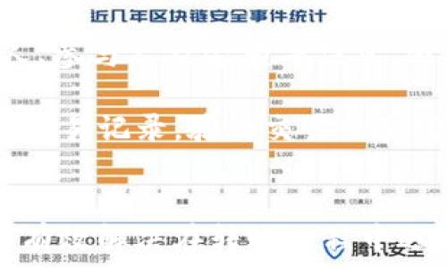   
查看Tokenim转账的Hash值：简单步骤和实用技巧

关键词  
Tokenim, Hash值, 转账查询  

引言  
在区块链技术日益普及的今天，安全性和透明性成为了用户关注的重点。Tokenim作为一种流行的加密数字资产，其转账过程中的每一笔交易都需要经过区块链的验证，生成唯一的Hash值。Hash值不仅是交易的身份识别符，还能帮助用户追踪交易状态，确保转账的安全性和准确性。本文将详细介绍如何查看Tokenim转账的Hash值，并解答一些相关问题，以帮助用户更好地理解和使用Tokenim平台。

Tokenim转账的基本概念  
在深入查看Tokenim转账的Hash值之前，有必要了解几个基本概念。Tokenim是一种基于区块链的数字资产，具有快速交易、低手续费和高安全性等优点。在Tokenim平台上进行转账时，用户会提交一条交易请求，包括发送方、接收方及转账金额等信息。而这条请求经过区块链验证后，系统会为其生成一个独一无二的Hash值。这个Hash值实际上是该交易的“指纹”，它能明确标识该交易的唯一性。

如何查看Tokenim转账的Hash值  
查看Tokenim转账的Hash值可以通过几种方式完成。以下是常见的几种方法：

h41. 使用Tokenim内置的交易查询功能/h4  
Tokenim平台通常会提供内置的交易记录查询功能。用户可以通过以下步骤查看自己的转账Hash值：  
ul  
  li登录Tokenim账户。/li  
  li导航至“交易记录”或“转账历史”页面。/li  
  li找到目标转账记录，系统会显示该交易的相关信息，包括Hash值。/li  
/ul  

h42. 通过区块链浏览器查询/h4  
区块链浏览器是一个可以实时查看区块链上所有交易的信息工具。用户可以通过以下步骤来查询Hash值：  
ul  
  li访问适用的区块链浏览器（如Etherscan、BscScan等，具体取决于Tokenim使用的区块链网络）。/li  
  li在搜索框中输入自己的钱包地址、转账金额或者交易时间等信息。/li  
  li找到相关的交易记录，Hash值将会显示在交易详情中。/li  
/ul  

h43. 联系Tokenim客服/h4  
如果用户在查询过程中遇到困难，或者系统未能显示Hash值，那么可以考虑联系Tokenim的客服支持。提供相关的转账信息，他们将能够帮助用户获取Hash值。  

可能相关的问题  
以下是关于Tokenim转账Hash值的五个常见问题及其详细解答：

问题一：Hash值是如何生成的？  
Hash值是通过区块链网络的加密算法生成的。每当用户发起一笔转账时，网络会对该交易的所有相关信息（如发送方、接收方地址、转账金额和时间戳等）进行加密计算，生成一个固定长度的字符串，这就是该笔交易的Hash值。即使是微小的交易内容变动，生成的Hash值也会发生显著变化，这种特性使得Hash值成为一种高效的交易验证方式。

具体而言，Hash算法一般采用SHA-256或其他类似的加密哈希函数。该算法能够将任意长度的数据输入转换成一个固定长度的输出（即Hash值），这意味着不论交易的金额或数据量多大，最终生成的Hash值长度都是一致的。Hash值除了用于身份识别外，还起到防篡改的效果。一旦Hash值被生成并链入区块，任何试图修改交易数据的行为都会导致Hash值变化，从而被迅速识别。

问题二：如果找不到Hash值，我该怎么办？  
如果在Tokenim平台或区块链浏览器中找不到某笔交易的Hash值，可能是由于转账尚未得到确认或网络延迟等原因。在这种情况下，可以采取以下措施：  
ul  
  listrong检查网络状态：/strong有时候网络状况不佳，可能导致信息传输延迟。用户可以稍待片刻后再次查询。/li  
  listrong确认地址正确性：/strong确保查询时所用的钱包地址、交易ID或其他信息的准确性。/li  
  listrong联系Tokenim支持团队：/strong如果问题依旧未解决，联系Tokenim客服是获取详细帮助的良好选择。/li  
/ul  

问题三：Hash值会过期吗？  
Hash值本身不具有过期属性，一旦生成便永远存在于区块链上。用户可随时查询其完整历史记录，即使是在相隔多年后，任何时间都能找到该Hash值对应的交易信息。  

然而，需要注意的是，某些区块链应用或服务提供商可能会对旧版本的交易数据进行清理，以节省存储空间。虽然Hash值仍在区块链上存在，但相关的用户界面可能不再显示，或数据归档至原始格式。如果您希望保持交易记录的完整性，建议定期备份相关信息。

问题四：Hash值可以用来伪造交易吗？  
Hash值的设计初衷就是为了防范伪造和篡改。由于Hash算法的特性，即使是微小的输入数据变动也会导致Hash值发生剧烈变化。因此，通过修改交易数据而不改变Hash值几乎是不可能的。这使得Hash值成为确认交易合法性和防止欺诈的重要工具。  

例如，如果某个用户试图在已生成的Hash值中进行修改，那么计算出的Hash值必然会与期望的值不符，从而无法在操作中验证。区块链的去中心化和网络共识机制确保了所有交易的透明性和不可篡改性，进一步提升了Hash值的信任度。  

问题五：Hash值在交易争议中的作用是什么？  
Hash值在交易争议中充当了重要的证据角色。用户能够通过Hash值追踪交易状态，查看是否成功完成，从而以此作为交易是否有效的依据。在发生争议时，Hash值不仅能表明交易的发起人、参与人及金额等信息，还能反映交易的时间戳和处理状态。  

如果用户与Tokenim之间发生了财务纠纷，例如未收到转账款项或金额错误，用户可以将Hash值提供给Tokenim客服作为初步证明材料。客服可以通过Hash值在系统及区块链上快速查找交易记录，验证交易的真实性，进而帮助用户尽快解决争议。

结论  
了解Tokenim转账的Hash值及其相关操作，不仅能够增强用户在数字资产领域的信心，也有助于提高对交易透明性和安全性的认知。通过本文的详细介绍，用户不仅能够查找Hash值，还能有效解决在转账过程中遇到的常见问题。希望本文能够为您在使用Tokenim平台时提供有价值的参考与帮助。