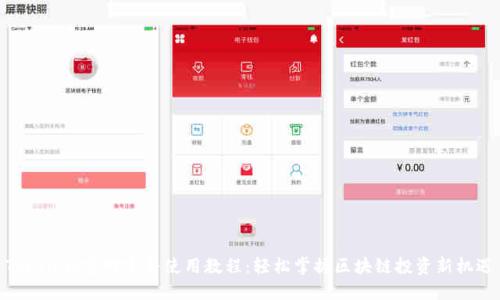 Tokenim官网完整使用教程：轻松掌握区块链投资新机遇