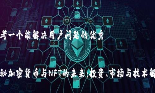 思考一个能解决用户问题的优秀


探秘加密货币与NFT的未来：投资、市场与技术解析
