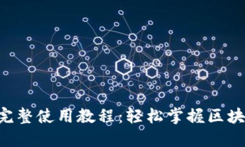 Tokenim官网完整使用教程：轻松掌握区块链投资新机遇