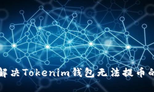 如何解决Tokenim钱包无法提币的问题