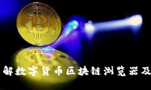 深入了解数字货币区块链浏览器及其应用