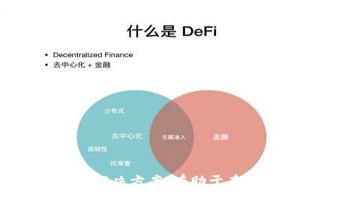 思考一个能解决用户问题的优秀

 leitai如何将自己创建的代币安全转移到Tokenim钱包？/leitai

相关的关键词：

代币, Tokenim钱包, 加密货币/guanjianci

### 介绍

随着区块链技术的快速发展，越来越多的人开始创建自己的代币。这些代币不仅可以用于特定的项目和应用程序，还可能在更广泛的加密货币市场上进行交易。为了安全存储这些代币，许多用户选择将其转移到钱包中，如Tokenim钱包。Tokenim钱包为用户提供了安全、便捷的代币管理功能，但对于初学者来说，使用和操作这款钱包可能存在一定的挑战。本文将详细介绍如何将自己创建的代币安全转移到Tokenim钱包。

### 代币与Tokenim钱包

在开始转移过程之前，了解代币和Tokenim钱包的基本知识是十分必要的。

#### 代币的定义

代币是一种数字资产，基于区块链技术并可以在不同的应用程序中使用。代币的种类繁多，有效的代币可以代表金融权益、实物资产、使用权等。创建代币的过程通常涉及编写智能合约，并通过区块链上的交易进行分发。

#### Tokenim钱包的特性

Tokenim钱包是一款专注于安全性和用户体验的钱包，支持多种加密货币和代币。其主要特点包括：

- **安全性**: 采用先进的加密技术，确保用户的私钥和资金安全。
- **多币种支持**: 支持多种主流期货和代币，方便用户进行交易和管理。
- **用户友好**: 界面简洁直观，适合新手和资深用户使用。
- **社区支持**: 提供丰富的教学资源和24/7的社区支持。

### 如何将代币转移到Tokenim钱包

将代币转移到Tokenim钱包的流程可以分为几个步骤。这些步骤简单明了，但为了确保安全，用户需要仔细遵循。

#### 第一步：下载和安装Tokenim钱包

在开始转移代币之前，用户需要确保已经安装了Tokenim钱包。可以通过Tokenim的官方网站下载相应的应用程序，安装时请注意选择适合自己的操作系统版本。

#### 第二步：创建或恢复钱包

安装完成后，用户需要创建一个新钱包或恢复一个已有的钱包。在创建过程中，Tokenim钱包将提供一个助记词（Seed Phrase），这是恢复钱包的关键。务必将其妥善保管，避免泄露。

#### 第三步：获取代币合约地址

转移代币时，用户需要知道自己的代币合约地址。可以通过项目的官方网站或区块链浏览器获取这个信息。

#### 第四步：进行代币转移

在确认自己的代币合约地址后，用户可以通过以下步骤进行转移：

1. 打开Tokenim钱包，找到“接收”或“收到”的选项。
2. 复制Tokenim钱包生成的地址。
3. 使用原先存放代币的钱包或交易所，发起转账，将代币发送到Tokenim钱包的地址。
4. 确保在转账时填写正确的智能合约地址，避免将代币发送到错误的地址。
5. 等待区块链确认交易，代币将会出现在Tokenim钱包中。

### 常见问题解答

在转移过程中，用户可能会遇到一些常见问题。以下是五个可能的相关问题和解答。

#### 问题1：如何确保我的代币安全地转移？

在进行代币转移时，确保安全的最佳方法是遵循一些基本原则：

1. **使用安全网络**: 不要在公共Wi-Fi网络上进行转账，最好使用私人安全的网络。
2. **验证地址**: 在发起转账前，仔细检查您输入的Tokenim钱包地址是否正确，可以手动输入而不是复制粘贴。
3. **使用合约地址**: 确保您使用的是正确的代币合约地址，避免冒名代币的风险。
4. **小额测试转账**: 如果您在使用新的钱包地址，建议先进行小额的测试转账，确认无误后再进行大额转账。

#### 问题2：如果我错误地发送了代币怎么办？

一旦代币被发送到错误的地址，复原过程往往是非常困难的。在多数情况下，这些代币将无法取回。对于处理错误发送的代币，用户可以采取以下措施：

1. **确认地址**: 发送代币后，务必确认发送历史，确保自己没有输入错误。
2. **联系平台支持**: 如果是在交易所进行的转账，可以尝试联系交易所的客服，看他们是否能够帮助您找回代币。
3. **加密资产的不可逆性**: 理解加密货币交易的不可逆性是很重要的，尽量不要在转账时急于操作。

#### 问题3：在Tokenim钱包中可以存储哪些代币？

Tokenim钱包支持多个区块链上的代币，常见的包括：

1. **主流币种**: 包括比特币（BTC）、以太坊（ETH）、瑞波币（XRP）等主流加密货币。
2. **ERC-20代币**: 支持以太坊网络上的各种ERC-20代币，包括USDT、LINK等。
3. **其他链上的代币**: Tokenim钱包也可能支持其它区块链如Binance Smart Chain (BSC)等的代币。

可以在Tokenim钱包的官方网站上查看支持的完整币种列表。

#### 问题4：如何防止我的Tokenim钱包被黑客攻击？

为了保护Tokenim钱包及其内容，用户可以采取以下安全措施：

1. **使用强密码**：确保您的Tokenim钱包使用复杂且唯一的密码。
2. **启用双重身份验证**: 如果Tokenim钱包允许，尽量启用双重身份验证以增强安全性。
3. **定期备份**: 定期备份钱包数据，以防止意外丢失。
4. **关注网络安全**: 定期更新您的设备和钱包应用，以防止因软件漏洞而受到攻击。

#### 问题5：转账后代币为何不显示在钱包中？

代币可能在转账后未立即显示在钱包中，原因可能包括：

1. **区块链确认延迟**: 代币需要在区块链上进行确认，可能需要一些时间。
2. **钱包未更新**: 有时，钱包需要手动刷新或重新启动以获取最新的代币信息。
3. **转账错误**: 如果在转账过程中出错，代币可能未成功转账。

确保在转账后耐心等待并检查转账记录。如果代币长时间未显示，您可能需要查看转账状态或联系Tokenim钱包的支持进行查询。

### 结论

将自己创建的代币转移到Tokenim钱包并不复杂，只需遵循正确的步骤和安全措施即可。通过详细了解代币及Tokenim钱包的基本概念，用户可以更加自信地管理自己的资产。同时，了解常见问题及其解决方案，有助于在出现问题时及时应对。希望本文能够为您在代币管理上提供帮助，如有更多问题，请随时咨询社区或权威渠道。