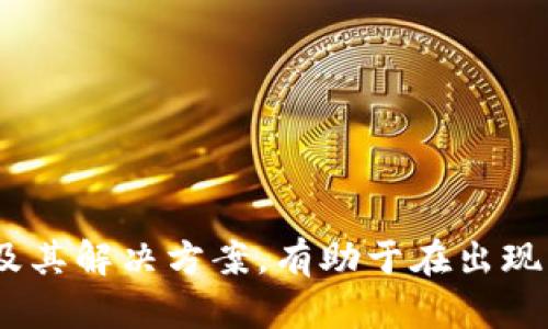 思考一个能解决用户问题的优秀

 leitai如何将自己创建的代币安全转移到Tokenim钱包？/leitai

相关的关键词：

代币, Tokenim钱包, 加密货币/guanjianci

### 介绍

随着区块链技术的快速发展，越来越多的人开始创建自己的代币。这些代币不仅可以用于特定的项目和应用程序，还可能在更广泛的加密货币市场上进行交易。为了安全存储这些代币，许多用户选择将其转移到钱包中，如Tokenim钱包。Tokenim钱包为用户提供了安全、便捷的代币管理功能，但对于初学者来说，使用和操作这款钱包可能存在一定的挑战。本文将详细介绍如何将自己创建的代币安全转移到Tokenim钱包。

### 代币与Tokenim钱包

在开始转移过程之前，了解代币和Tokenim钱包的基本知识是十分必要的。

#### 代币的定义

代币是一种数字资产，基于区块链技术并可以在不同的应用程序中使用。代币的种类繁多，有效的代币可以代表金融权益、实物资产、使用权等。创建代币的过程通常涉及编写智能合约，并通过区块链上的交易进行分发。

#### Tokenim钱包的特性

Tokenim钱包是一款专注于安全性和用户体验的钱包，支持多种加密货币和代币。其主要特点包括：

- **安全性**: 采用先进的加密技术，确保用户的私钥和资金安全。
- **多币种支持**: 支持多种主流期货和代币，方便用户进行交易和管理。
- **用户友好**: 界面简洁直观，适合新手和资深用户使用。
- **社区支持**: 提供丰富的教学资源和24/7的社区支持。

### 如何将代币转移到Tokenim钱包

将代币转移到Tokenim钱包的流程可以分为几个步骤。这些步骤简单明了，但为了确保安全，用户需要仔细遵循。

#### 第一步：下载和安装Tokenim钱包

在开始转移代币之前，用户需要确保已经安装了Tokenim钱包。可以通过Tokenim的官方网站下载相应的应用程序，安装时请注意选择适合自己的操作系统版本。

#### 第二步：创建或恢复钱包

安装完成后，用户需要创建一个新钱包或恢复一个已有的钱包。在创建过程中，Tokenim钱包将提供一个助记词（Seed Phrase），这是恢复钱包的关键。务必将其妥善保管，避免泄露。

#### 第三步：获取代币合约地址

转移代币时，用户需要知道自己的代币合约地址。可以通过项目的官方网站或区块链浏览器获取这个信息。

#### 第四步：进行代币转移

在确认自己的代币合约地址后，用户可以通过以下步骤进行转移：

1. 打开Tokenim钱包，找到“接收”或“收到”的选项。
2. 复制Tokenim钱包生成的地址。
3. 使用原先存放代币的钱包或交易所，发起转账，将代币发送到Tokenim钱包的地址。
4. 确保在转账时填写正确的智能合约地址，避免将代币发送到错误的地址。
5. 等待区块链确认交易，代币将会出现在Tokenim钱包中。

### 常见问题解答

在转移过程中，用户可能会遇到一些常见问题。以下是五个可能的相关问题和解答。

#### 问题1：如何确保我的代币安全地转移？

在进行代币转移时，确保安全的最佳方法是遵循一些基本原则：

1. **使用安全网络**: 不要在公共Wi-Fi网络上进行转账，最好使用私人安全的网络。
2. **验证地址**: 在发起转账前，仔细检查您输入的Tokenim钱包地址是否正确，可以手动输入而不是复制粘贴。
3. **使用合约地址**: 确保您使用的是正确的代币合约地址，避免冒名代币的风险。
4. **小额测试转账**: 如果您在使用新的钱包地址，建议先进行小额的测试转账，确认无误后再进行大额转账。

#### 问题2：如果我错误地发送了代币怎么办？

一旦代币被发送到错误的地址，复原过程往往是非常困难的。在多数情况下，这些代币将无法取回。对于处理错误发送的代币，用户可以采取以下措施：

1. **确认地址**: 发送代币后，务必确认发送历史，确保自己没有输入错误。
2. **联系平台支持**: 如果是在交易所进行的转账，可以尝试联系交易所的客服，看他们是否能够帮助您找回代币。
3. **加密资产的不可逆性**: 理解加密货币交易的不可逆性是很重要的，尽量不要在转账时急于操作。

#### 问题3：在Tokenim钱包中可以存储哪些代币？

Tokenim钱包支持多个区块链上的代币，常见的包括：

1. **主流币种**: 包括比特币（BTC）、以太坊（ETH）、瑞波币（XRP）等主流加密货币。
2. **ERC-20代币**: 支持以太坊网络上的各种ERC-20代币，包括USDT、LINK等。
3. **其他链上的代币**: Tokenim钱包也可能支持其它区块链如Binance Smart Chain (BSC)等的代币。

可以在Tokenim钱包的官方网站上查看支持的完整币种列表。

#### 问题4：如何防止我的Tokenim钱包被黑客攻击？

为了保护Tokenim钱包及其内容，用户可以采取以下安全措施：

1. **使用强密码**：确保您的Tokenim钱包使用复杂且唯一的密码。
2. **启用双重身份验证**: 如果Tokenim钱包允许，尽量启用双重身份验证以增强安全性。
3. **定期备份**: 定期备份钱包数据，以防止意外丢失。
4. **关注网络安全**: 定期更新您的设备和钱包应用，以防止因软件漏洞而受到攻击。

#### 问题5：转账后代币为何不显示在钱包中？

代币可能在转账后未立即显示在钱包中，原因可能包括：

1. **区块链确认延迟**: 代币需要在区块链上进行确认，可能需要一些时间。
2. **钱包未更新**: 有时，钱包需要手动刷新或重新启动以获取最新的代币信息。
3. **转账错误**: 如果在转账过程中出错，代币可能未成功转账。

确保在转账后耐心等待并检查转账记录。如果代币长时间未显示，您可能需要查看转账状态或联系Tokenim钱包的支持进行查询。

### 结论

将自己创建的代币转移到Tokenim钱包并不复杂，只需遵循正确的步骤和安全措施即可。通过详细了解代币及Tokenim钱包的基本概念，用户可以更加自信地管理自己的资产。同时，了解常见问题及其解决方案，有助于在出现问题时及时应对。希望本文能够为您在代币管理上提供帮助，如有更多问题，请随时咨询社区或权威渠道。