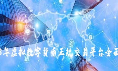 2023年虚拟数字货币正规交易平台全面指南