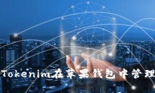 如何使用Tokenim在苹果钱包中管理加密资产