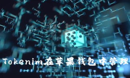 如何使用Tokenim在苹果钱包中管理加密资产