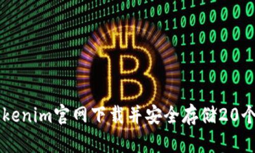 如何在Tokenim官网下载并安全存储20个苹果代币