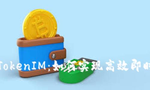 全面解析腾讯TokenIM：如何实现高效即时通讯解决方案