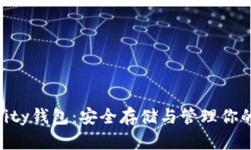   揭秘Dfinity钱包：安全存储与管理你的数字资产 