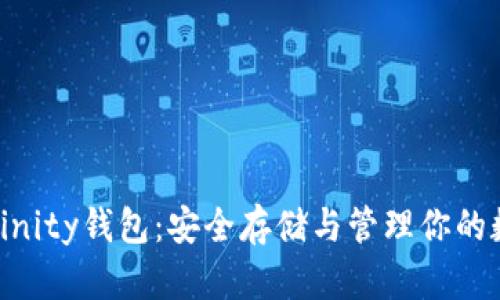   揭秘Dfinity钱包：安全存储与管理你的数字资产 