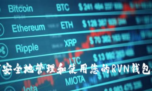 如何安全地管理和使用您的RVN钱包地址