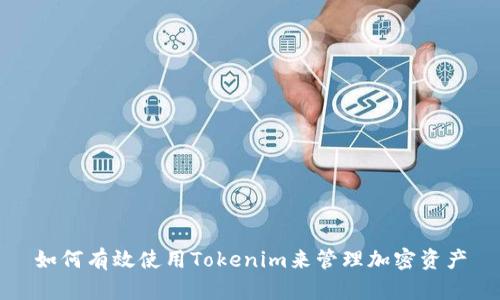 如何有效使用Tokenim来管理加密资产