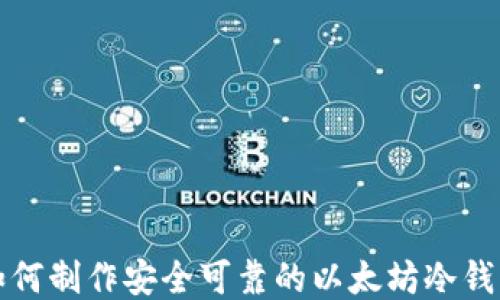 
如何制作安全可靠的以太坊冷钱包