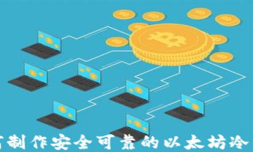 
如何制作安全可靠的以太坊冷钱包