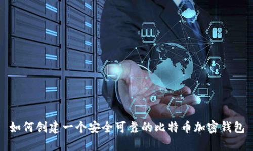 如何创建一个安全可靠的比特币加密钱包