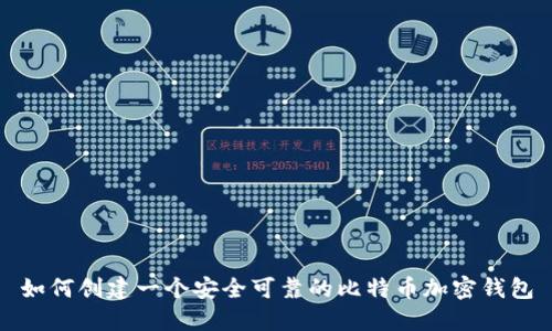 如何创建一个安全可靠的比特币加密钱包