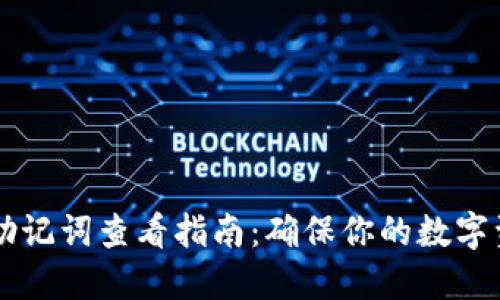 IM钱包助记词查看指南：确保你的数字资产安全