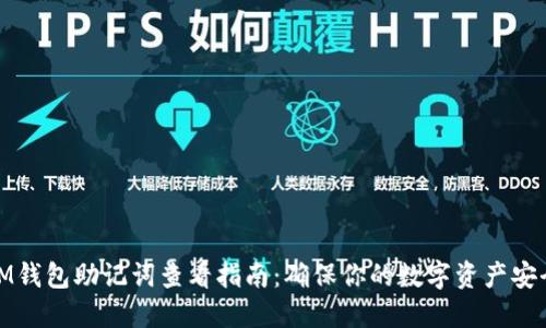 IM钱包助记词查看指南：确保你的数字资产安全