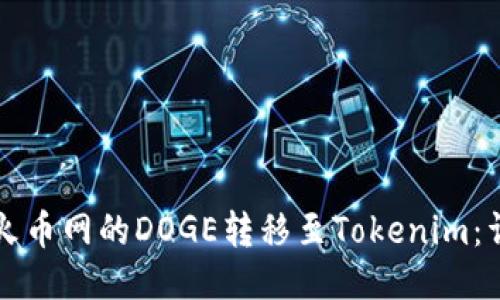 如何将火币网的DOGE转移至Tokenim：详细指南