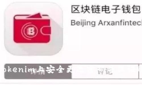 如何在Tokenim上安全更改密码并保证账户安全