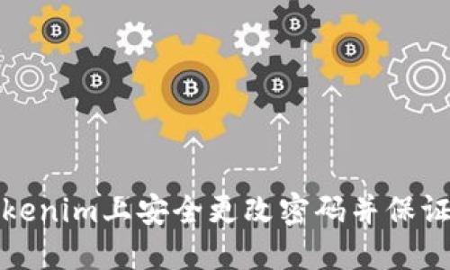 如何在Tokenim上安全更改密码并保证账户安全