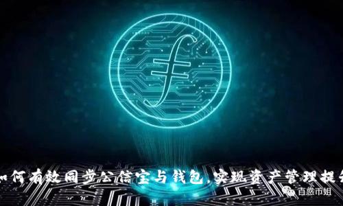 如何有效同步公信宝与钱包，实现资产管理提升