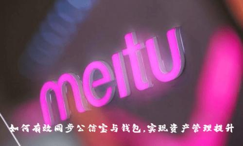 如何有效同步公信宝与钱包，实现资产管理提升