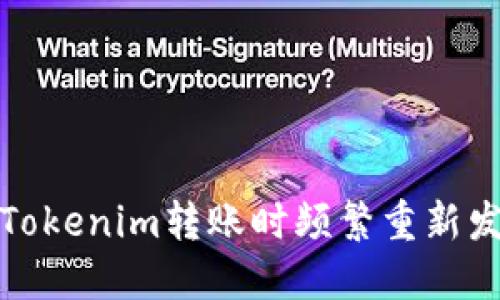 如何解决Tokenim转账时频繁重新发送的问题